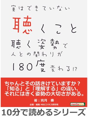 cover image of 実はできていない聴くこと。聴く姿勢で人との関わりが180度変わる!?10分で読めるシリーズ